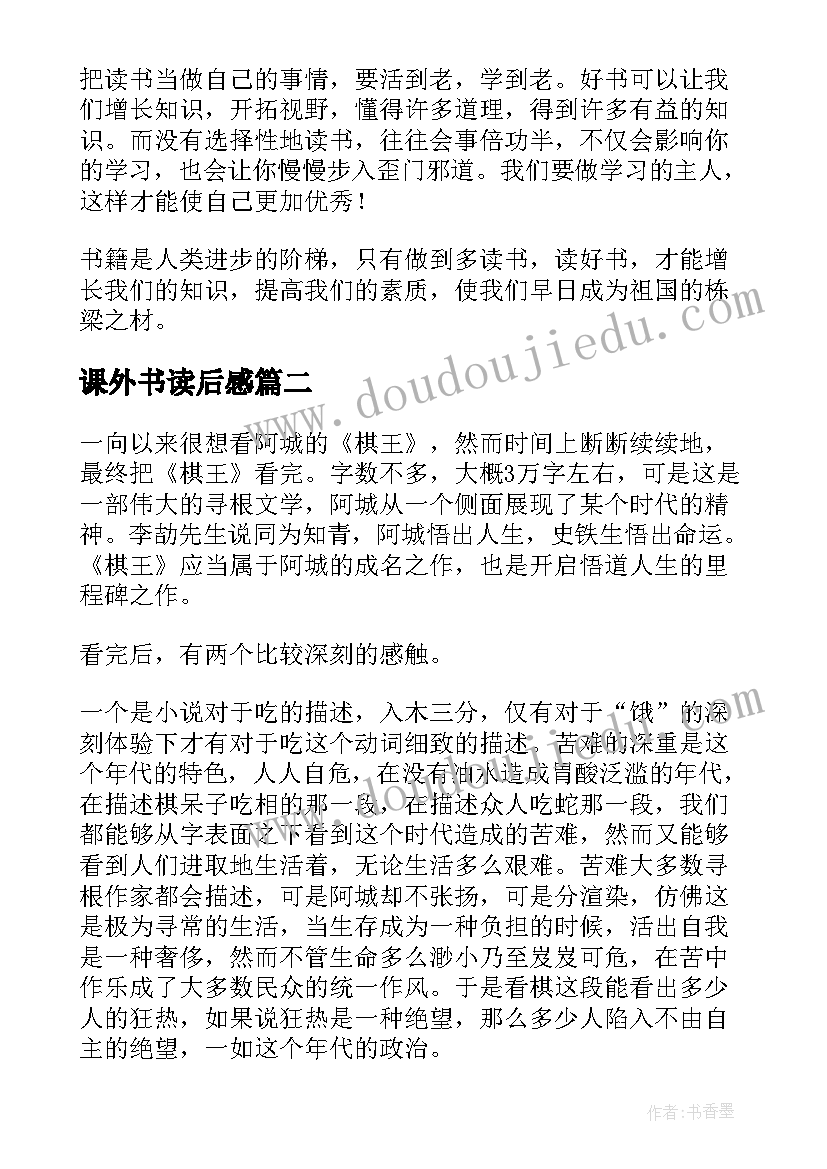 最新课外书读后感(优质9篇)