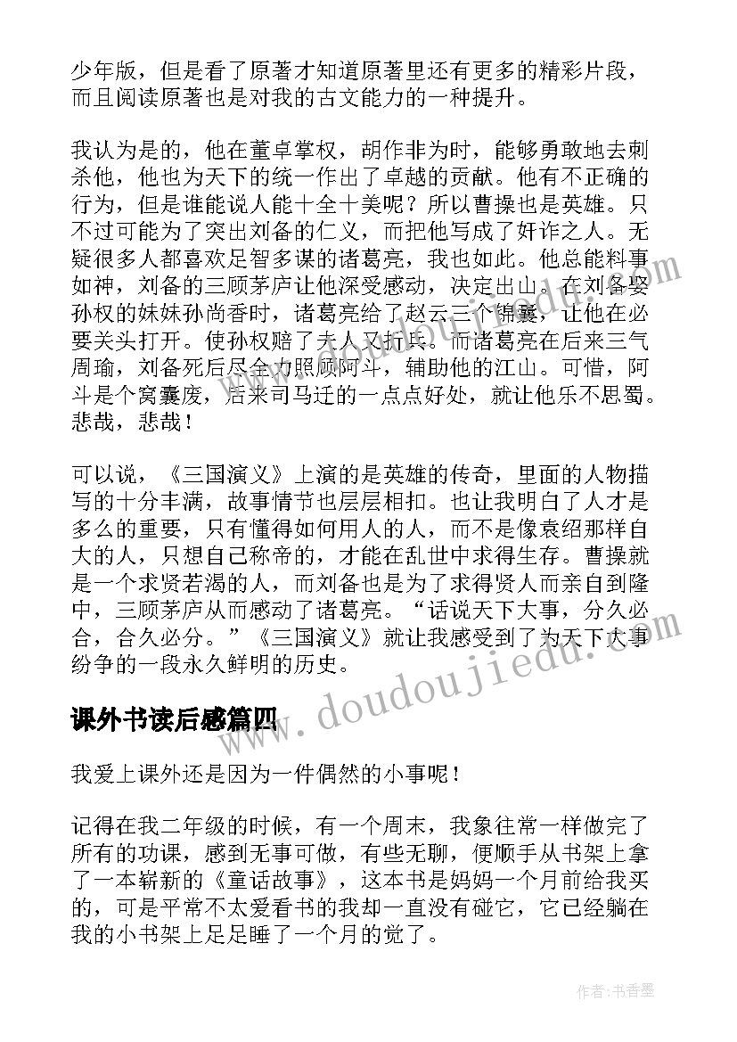 最新课外书读后感(优质9篇)