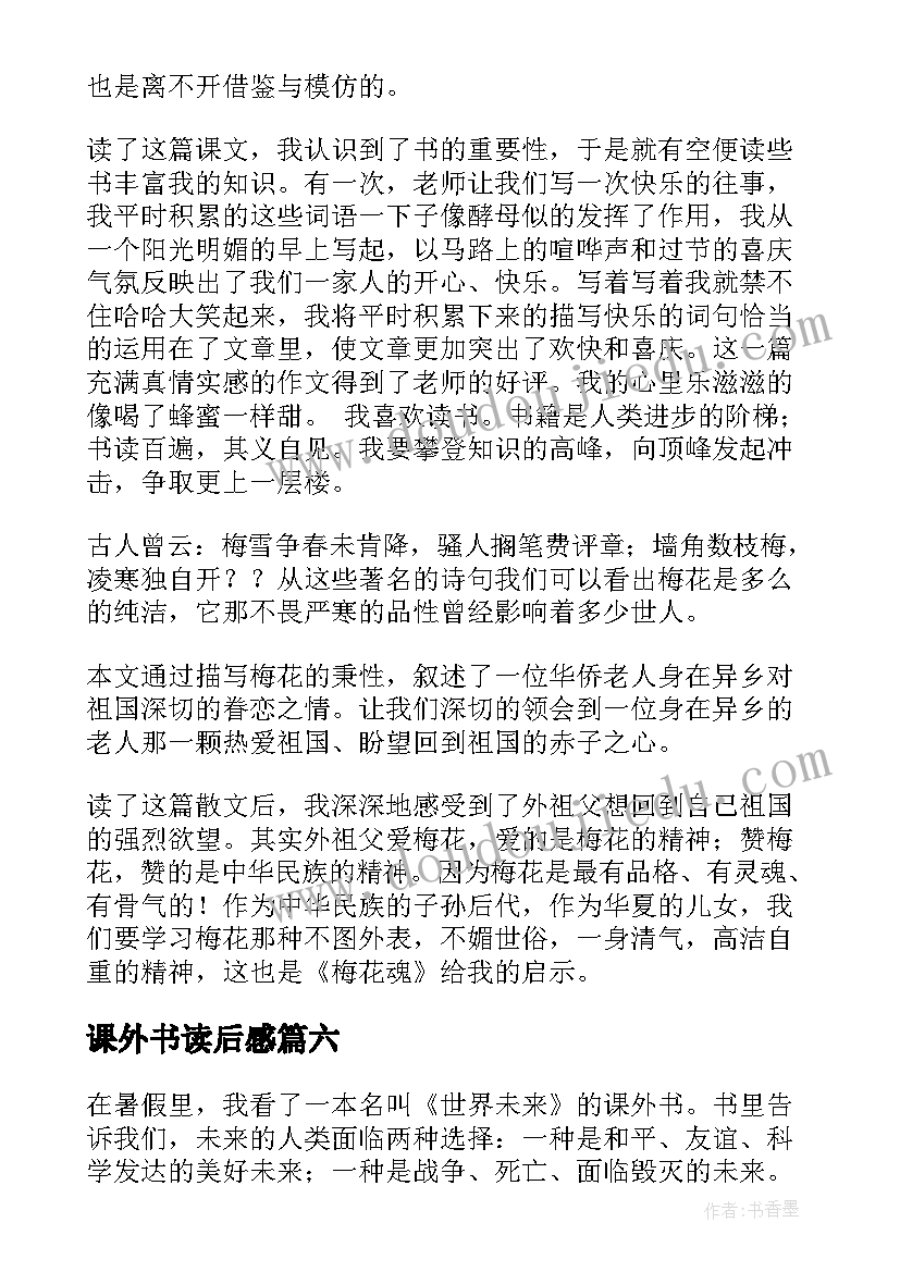 最新课外书读后感(优质9篇)