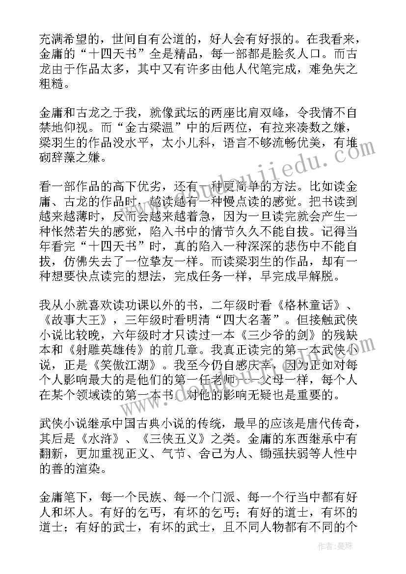 2023年闯江湖的读后感(通用5篇)