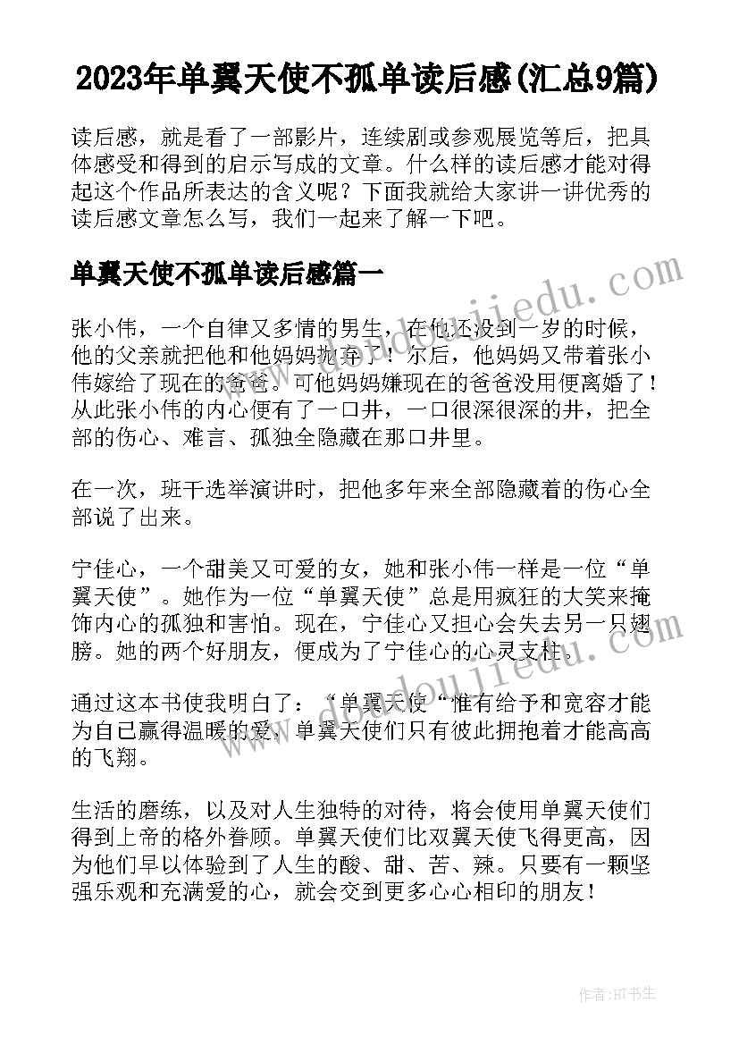 2023年单翼天使不孤单读后感(汇总9篇)