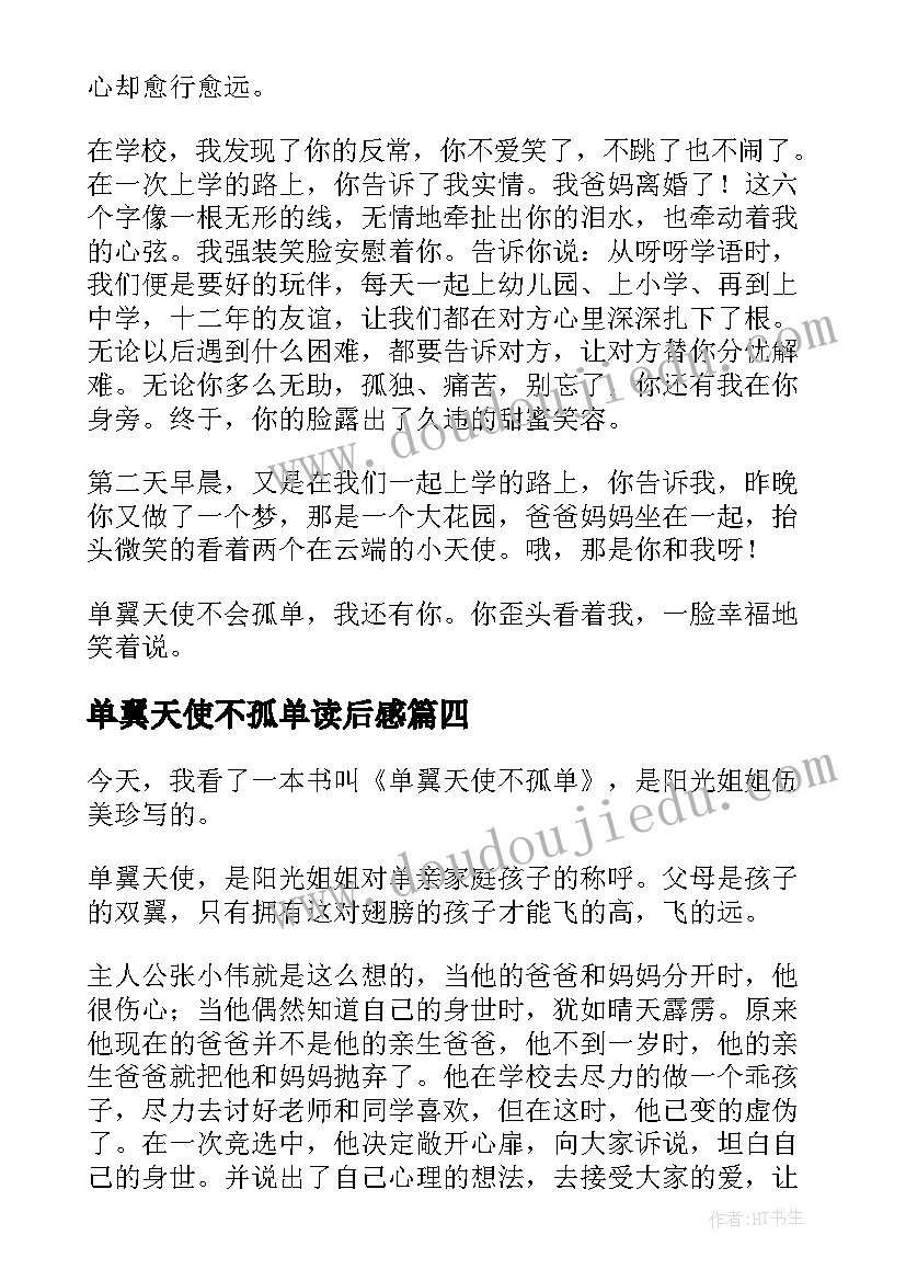 2023年单翼天使不孤单读后感(汇总9篇)