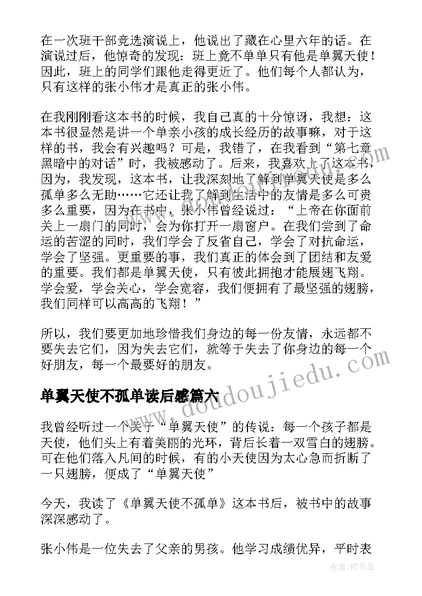 2023年单翼天使不孤单读后感(汇总9篇)