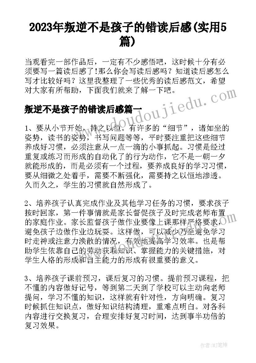 2023年叛逆不是孩子的错读后感(实用5篇)