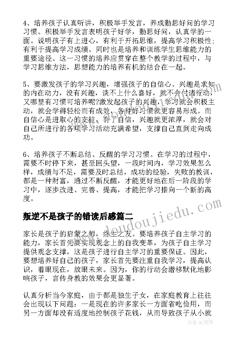 2023年叛逆不是孩子的错读后感(实用5篇)