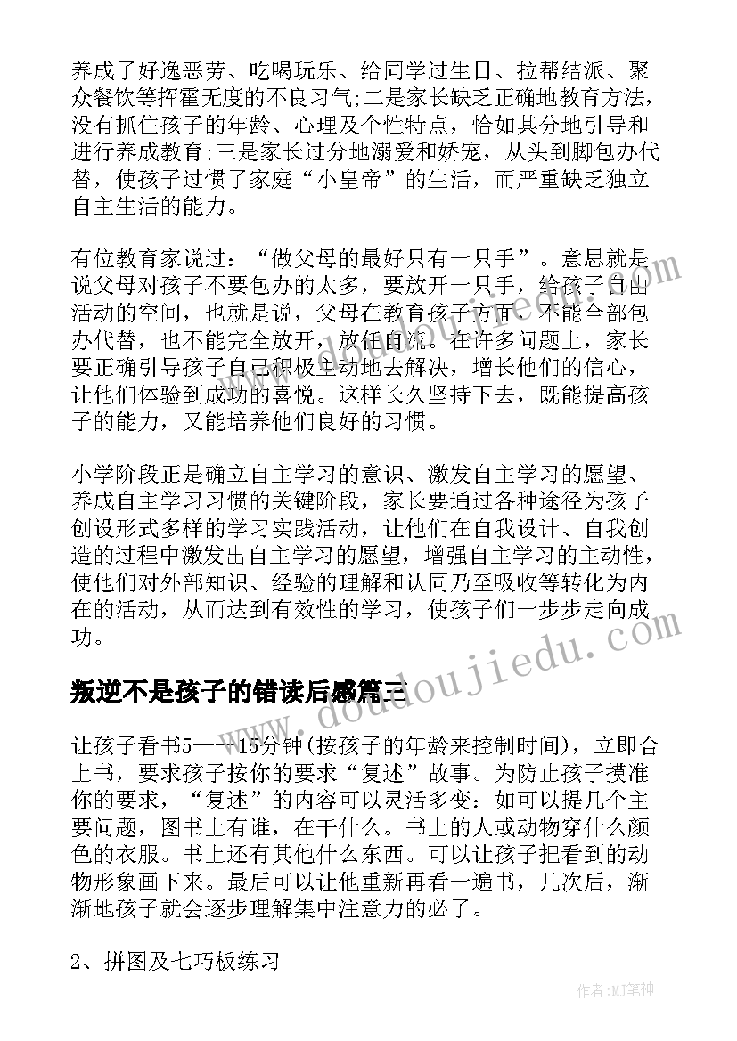 2023年叛逆不是孩子的错读后感(实用5篇)