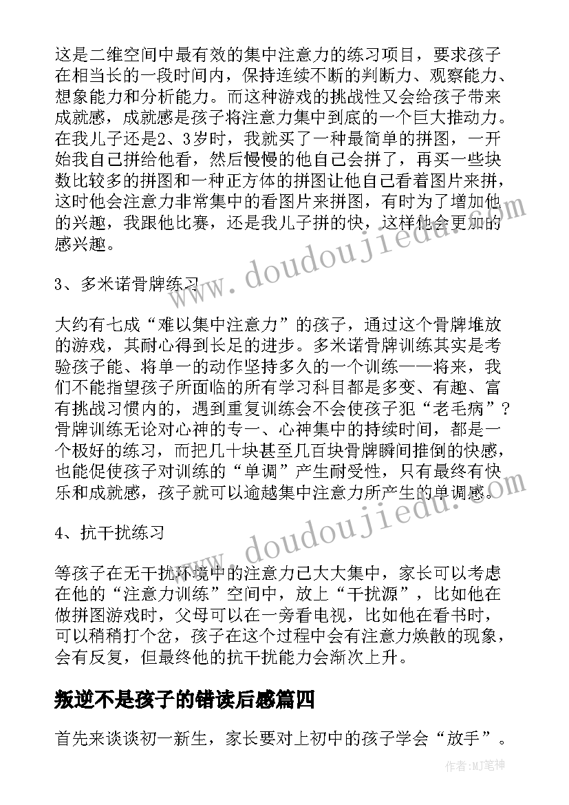 2023年叛逆不是孩子的错读后感(实用5篇)