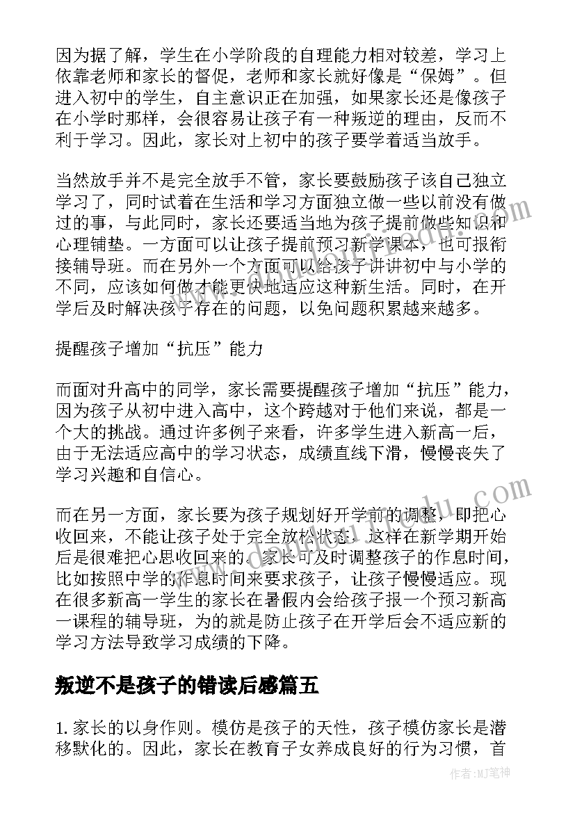 2023年叛逆不是孩子的错读后感(实用5篇)