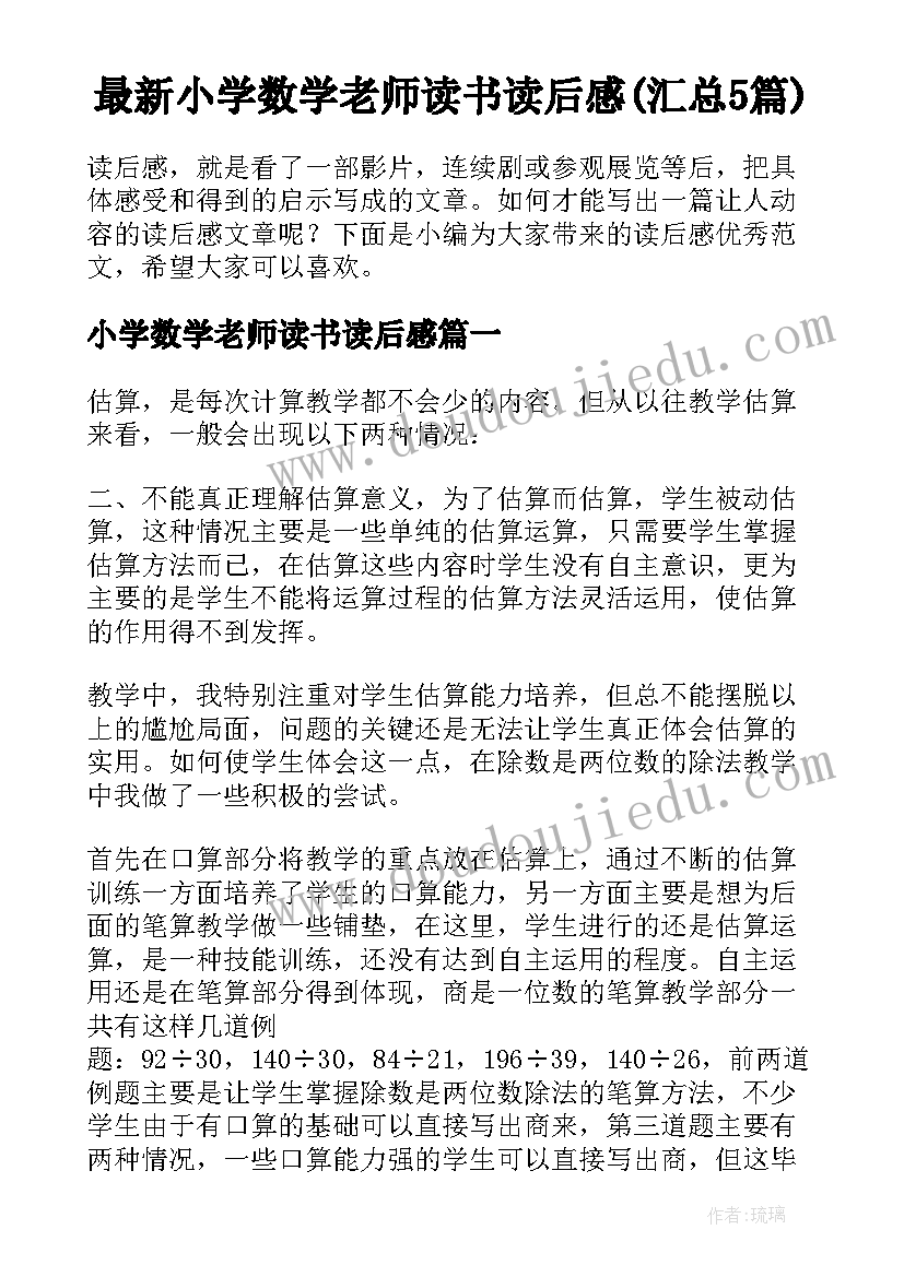 最新小学数学老师读书读后感(汇总5篇)