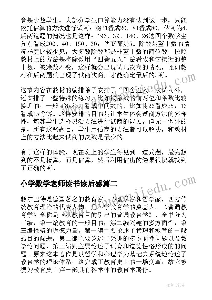 最新小学数学老师读书读后感(汇总5篇)