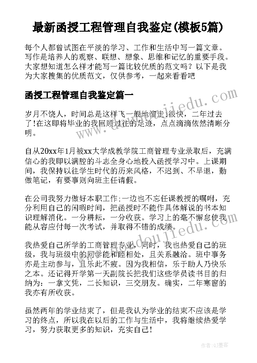 最新函授工程管理自我鉴定(模板5篇)