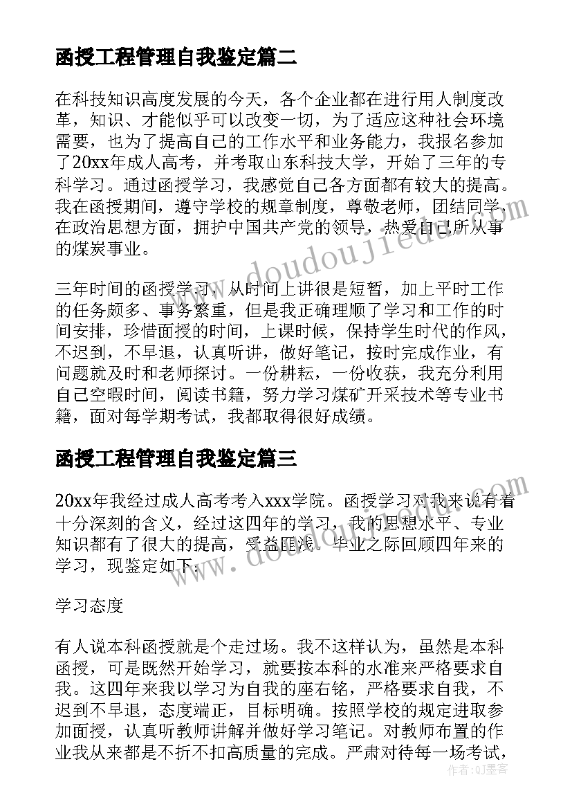 最新函授工程管理自我鉴定(模板5篇)