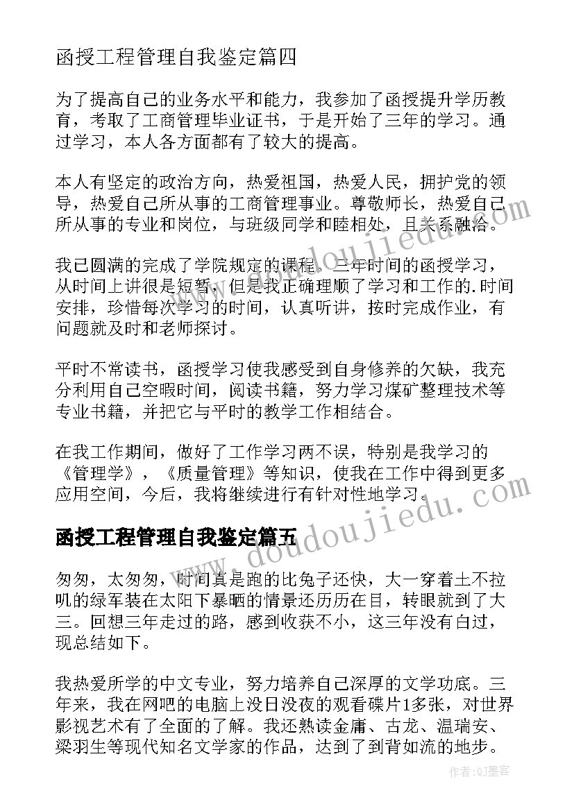 最新函授工程管理自我鉴定(模板5篇)