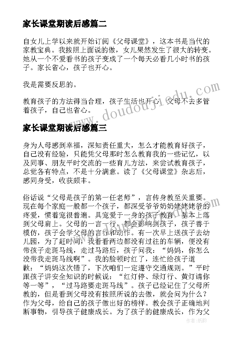 最新家长课堂期读后感 家长课堂读后感(精选5篇)