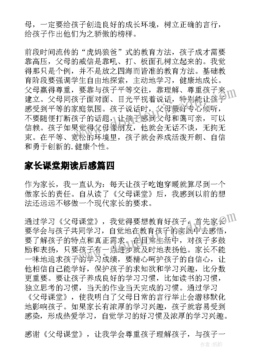 最新家长课堂期读后感 家长课堂读后感(精选5篇)