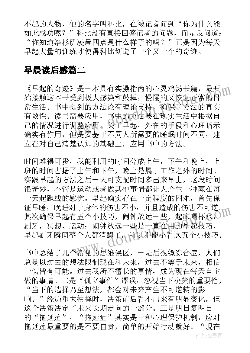 最新早晨读后感 早起的奇迹读后感(优秀5篇)