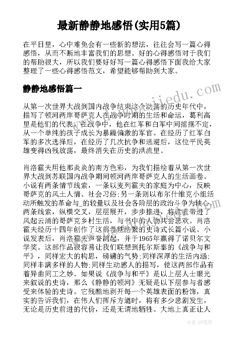 最新静静地感悟(实用5篇)