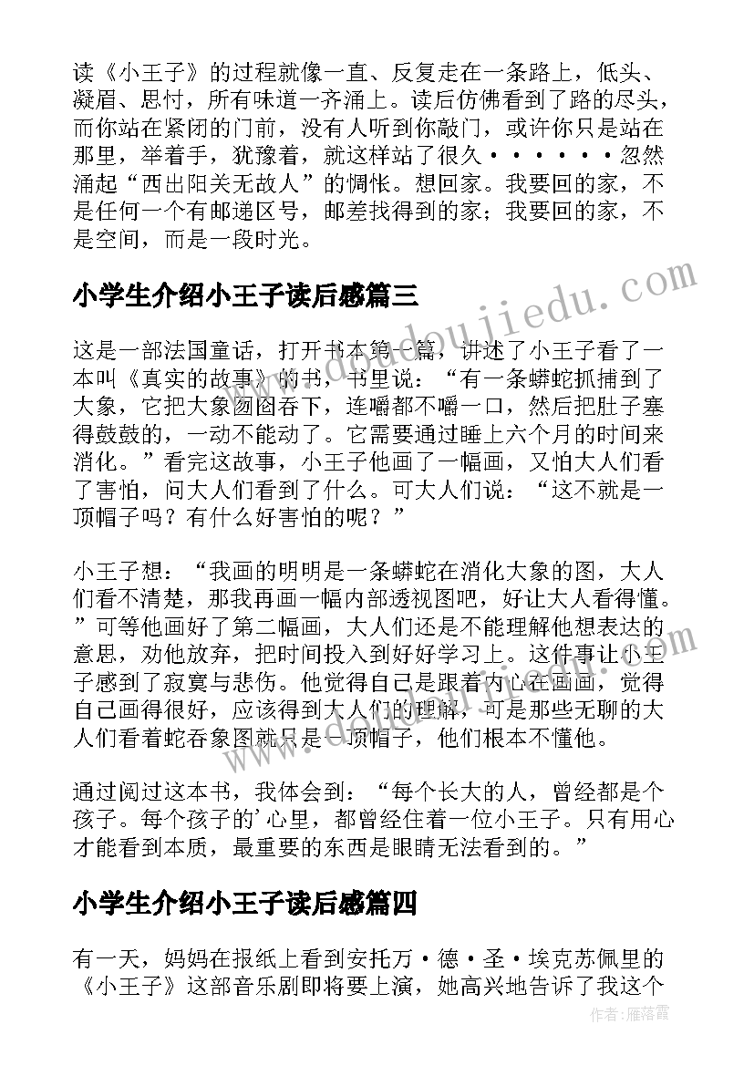 小学生介绍小王子读后感(大全10篇)