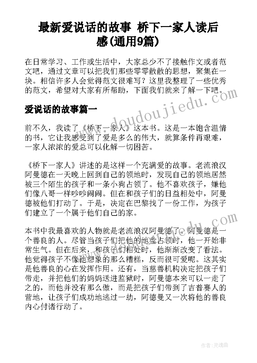 最新爱说话的故事 桥下一家人读后感(通用9篇)