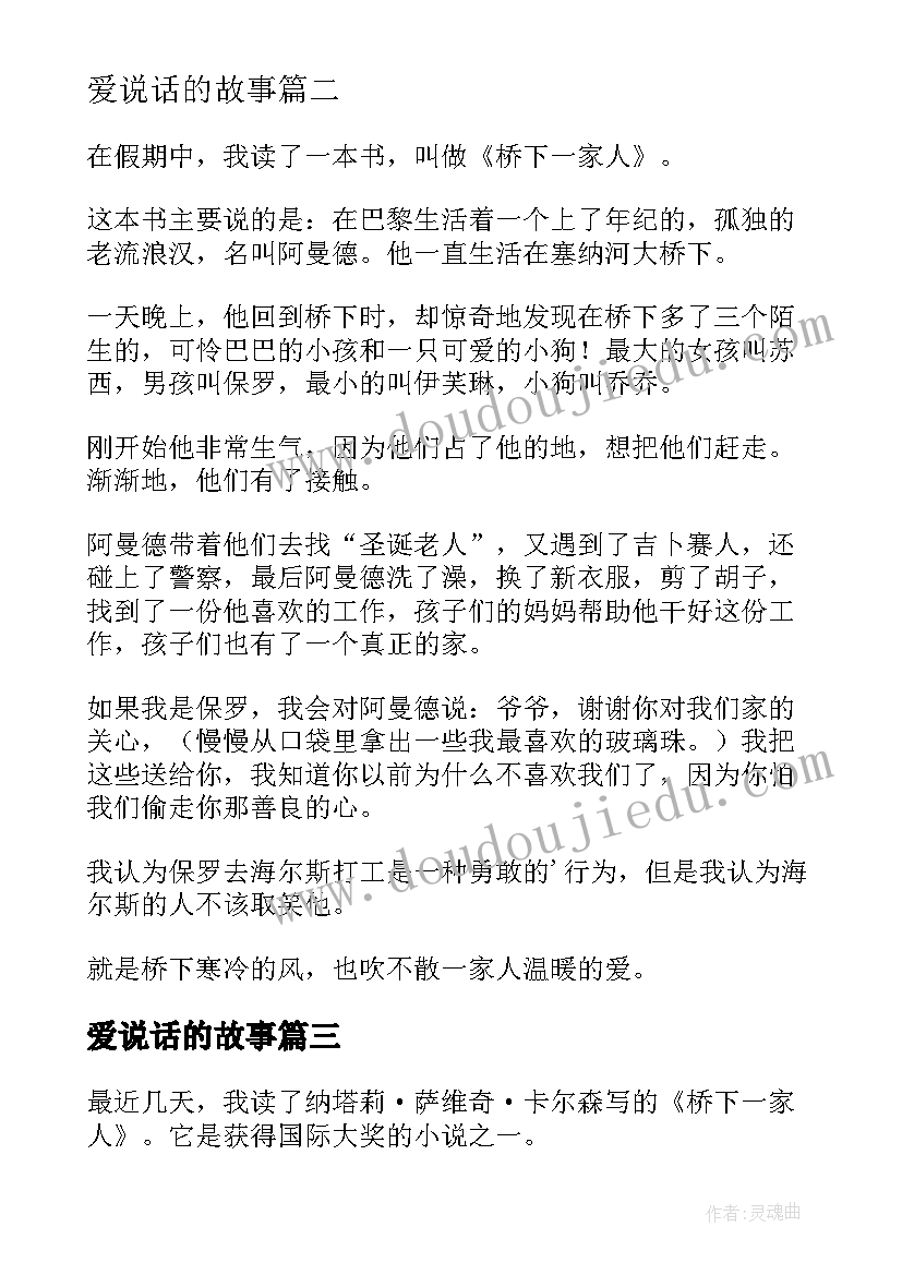 最新爱说话的故事 桥下一家人读后感(通用9篇)