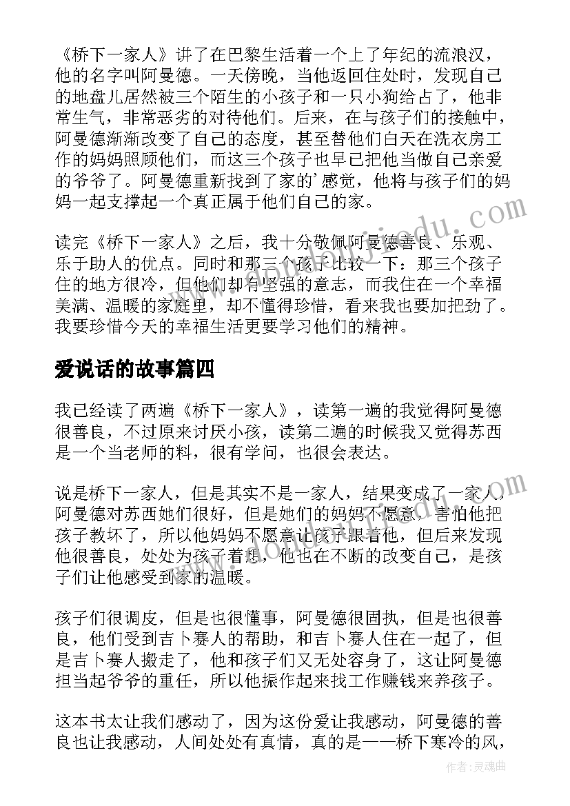 最新爱说话的故事 桥下一家人读后感(通用9篇)