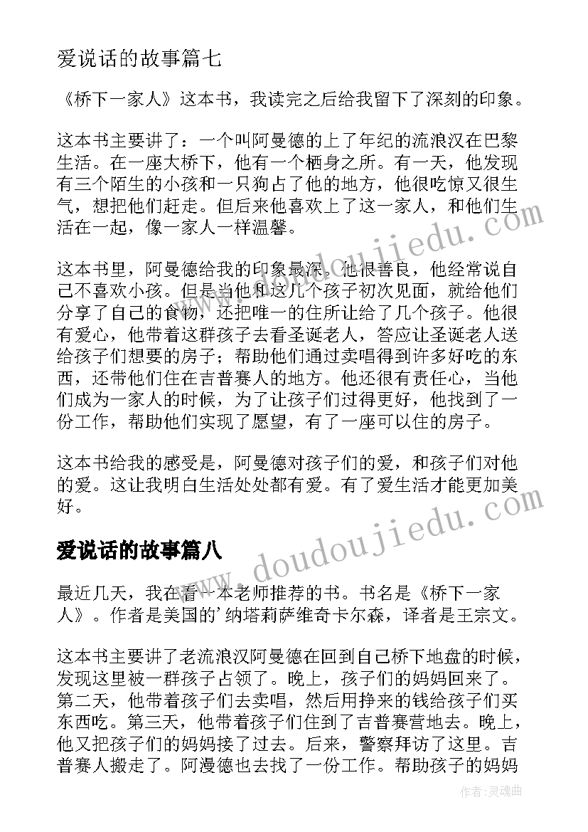 最新爱说话的故事 桥下一家人读后感(通用9篇)