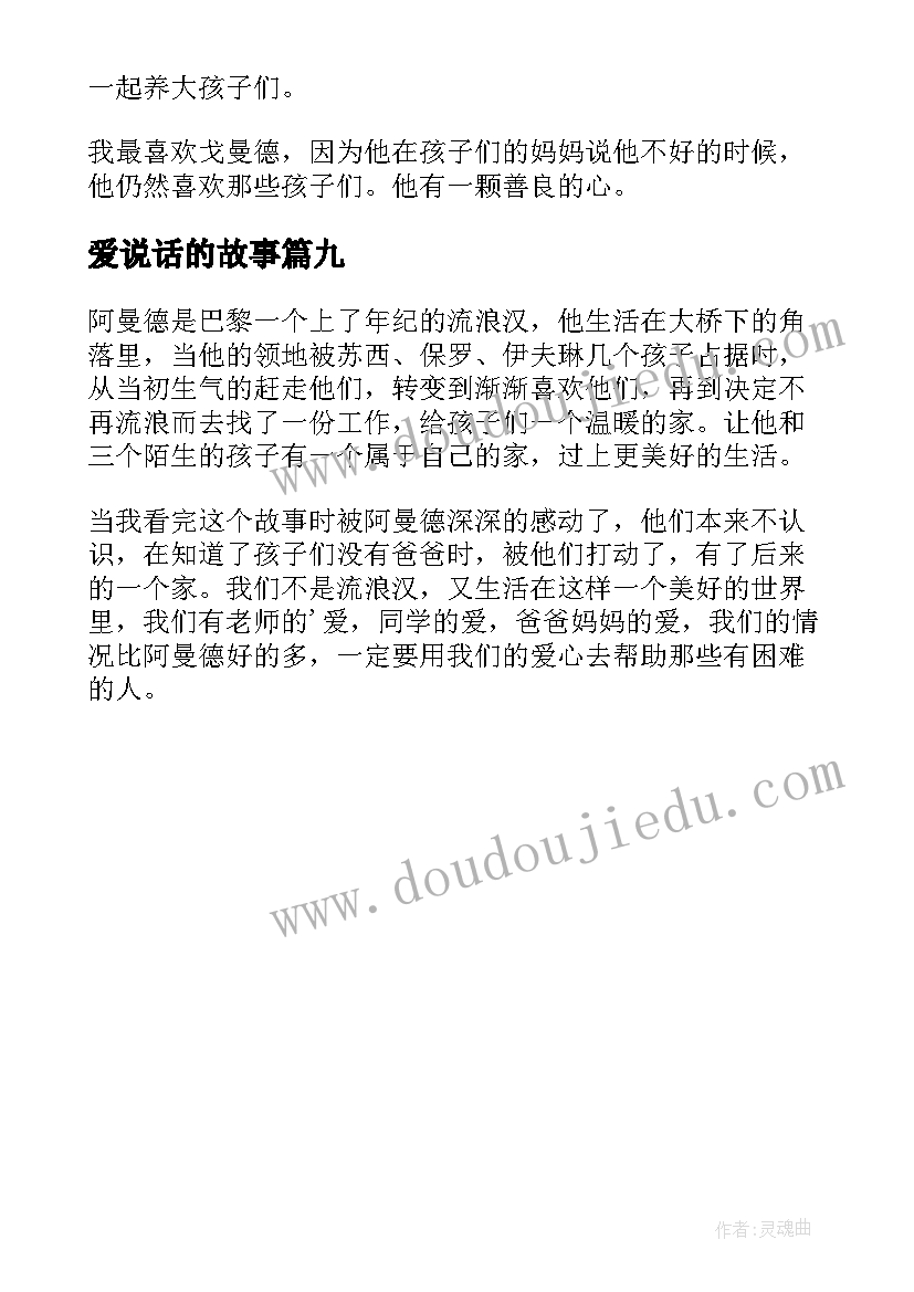 最新爱说话的故事 桥下一家人读后感(通用9篇)