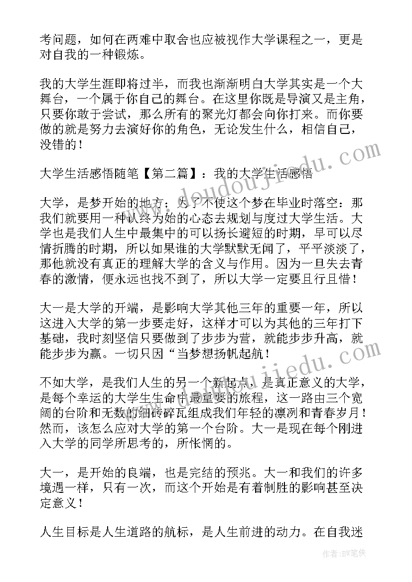 最新大学生生活感悟(优秀7篇)