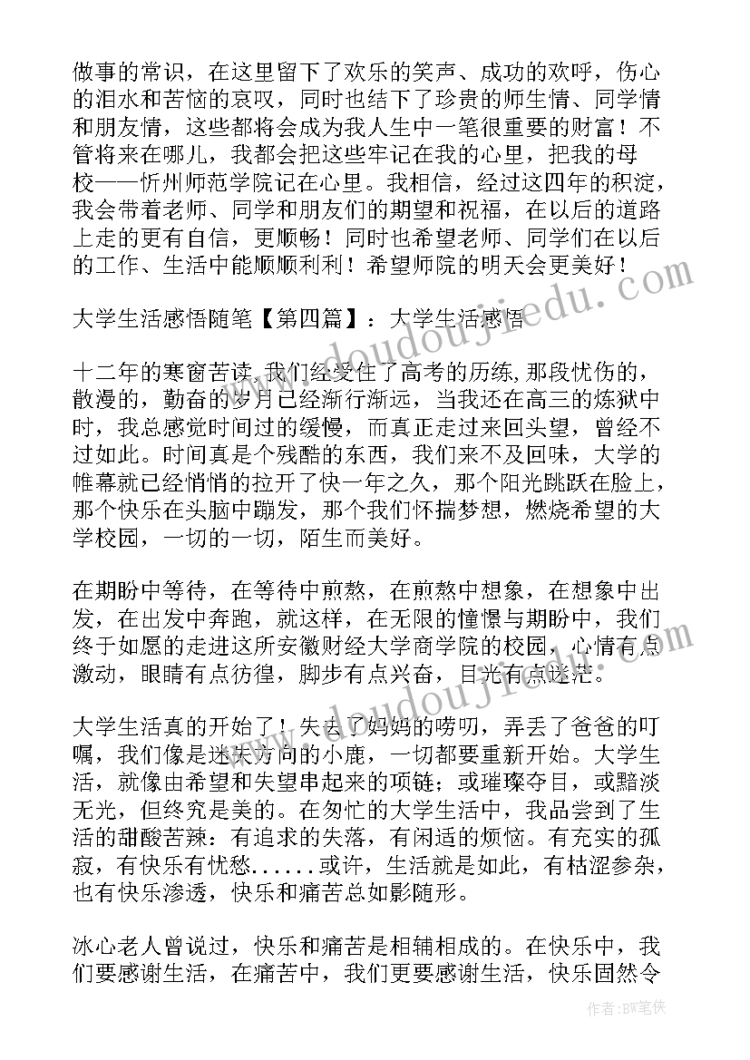 最新大学生生活感悟(优秀7篇)