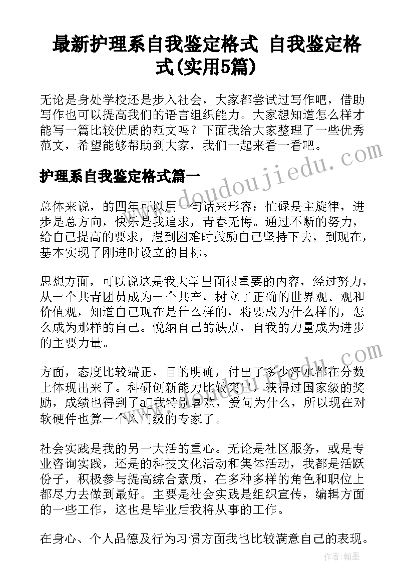 最新护理系自我鉴定格式 自我鉴定格式(实用5篇)