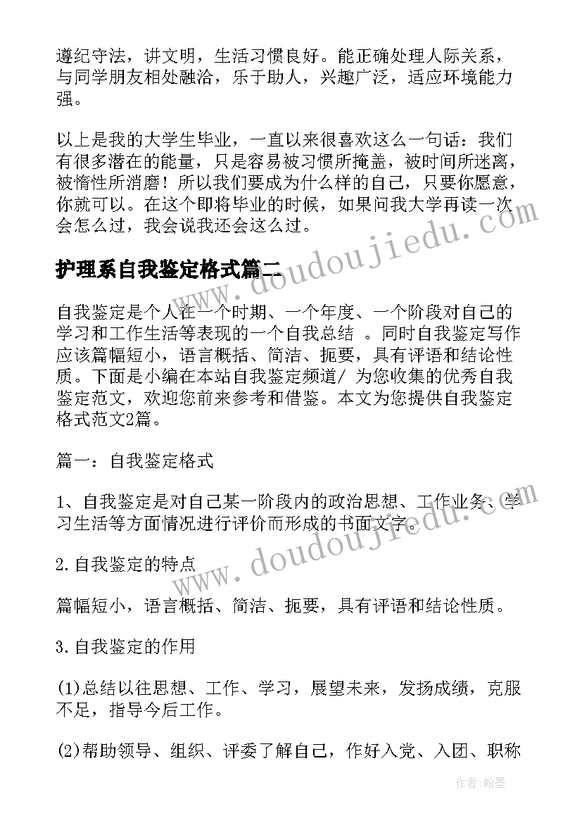 最新护理系自我鉴定格式 自我鉴定格式(实用5篇)