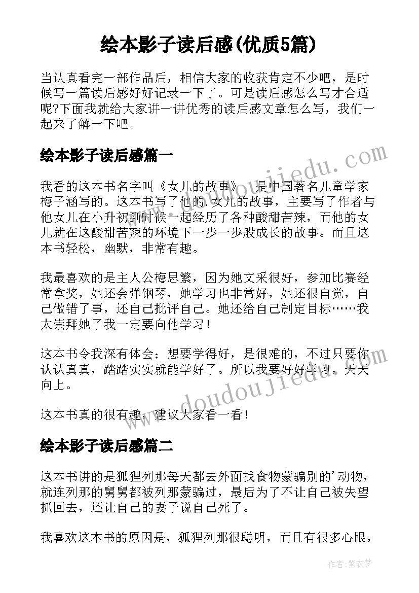 绘本影子读后感(优质5篇)