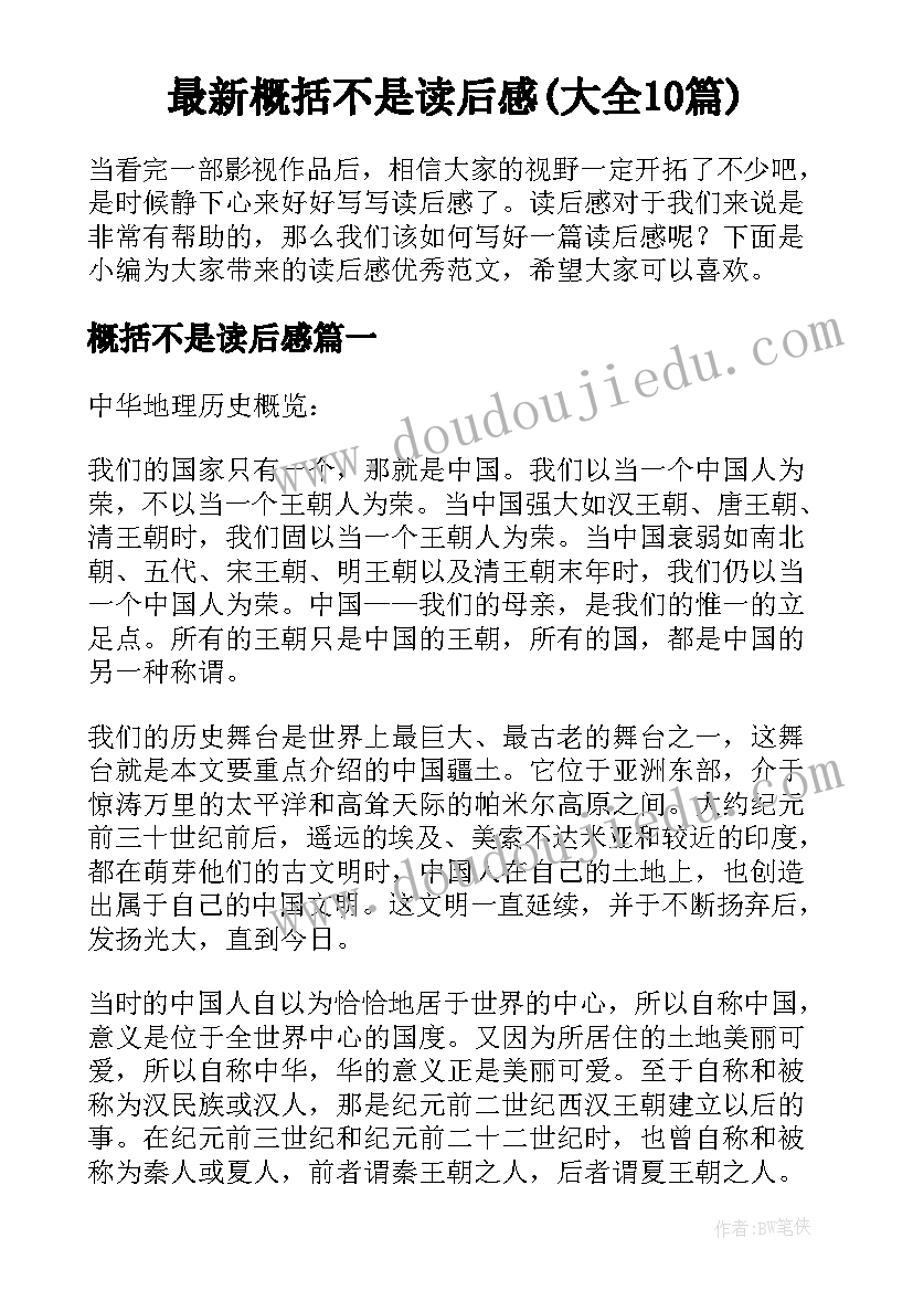 最新概括不是读后感(大全10篇)