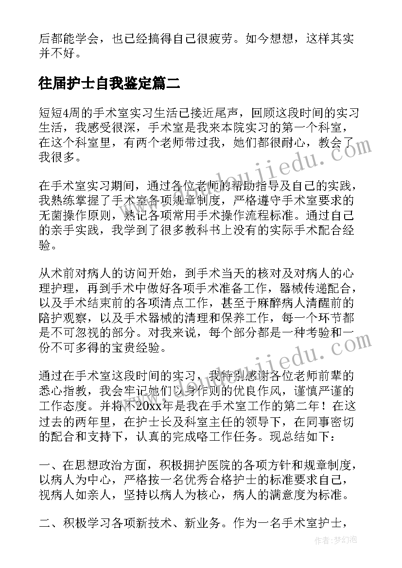 2023年往届护士自我鉴定(优秀6篇)