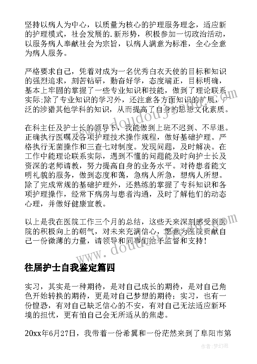 2023年往届护士自我鉴定(优秀6篇)