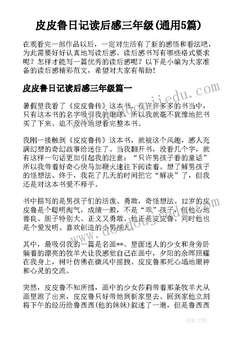 皮皮鲁日记读后感三年级(通用5篇)