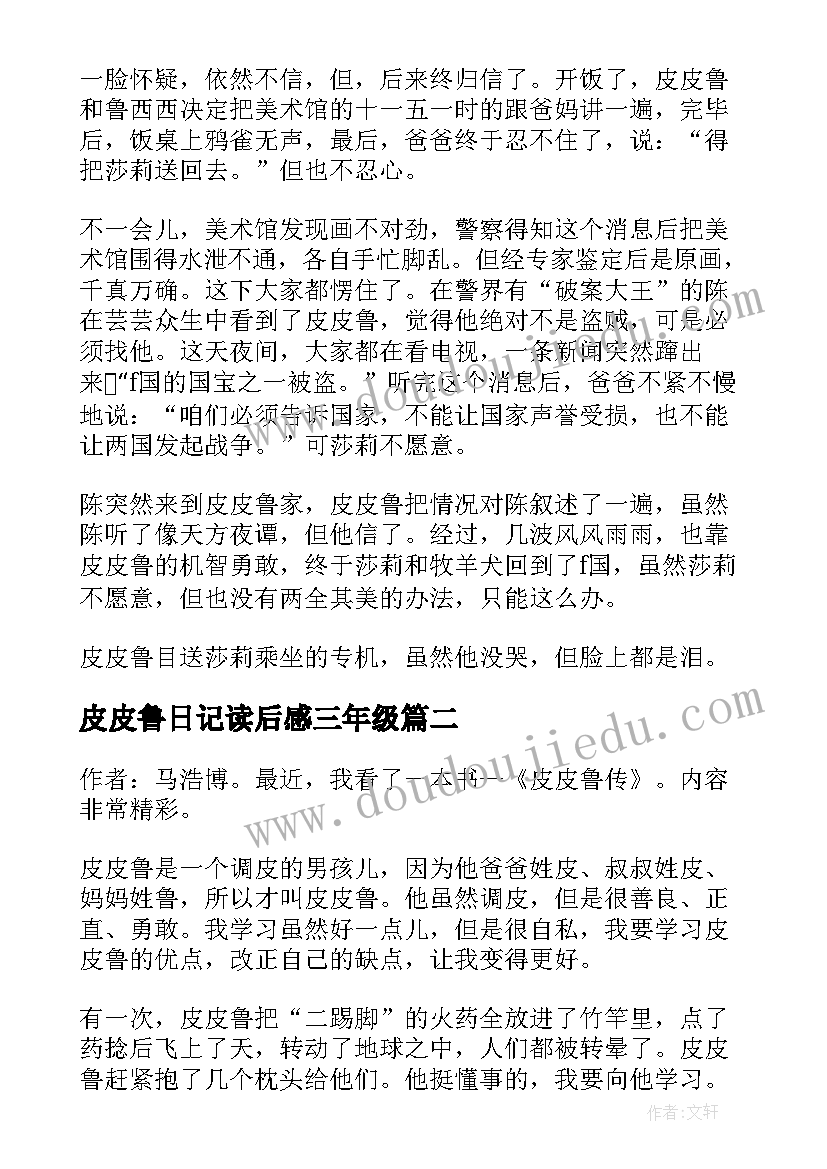 皮皮鲁日记读后感三年级(通用5篇)