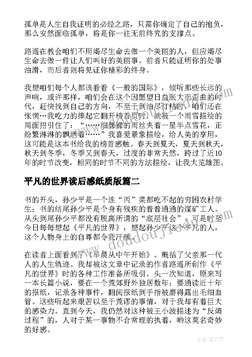 最新平凡的世界读后感纸质版 平凡的世界读后感(优质5篇)