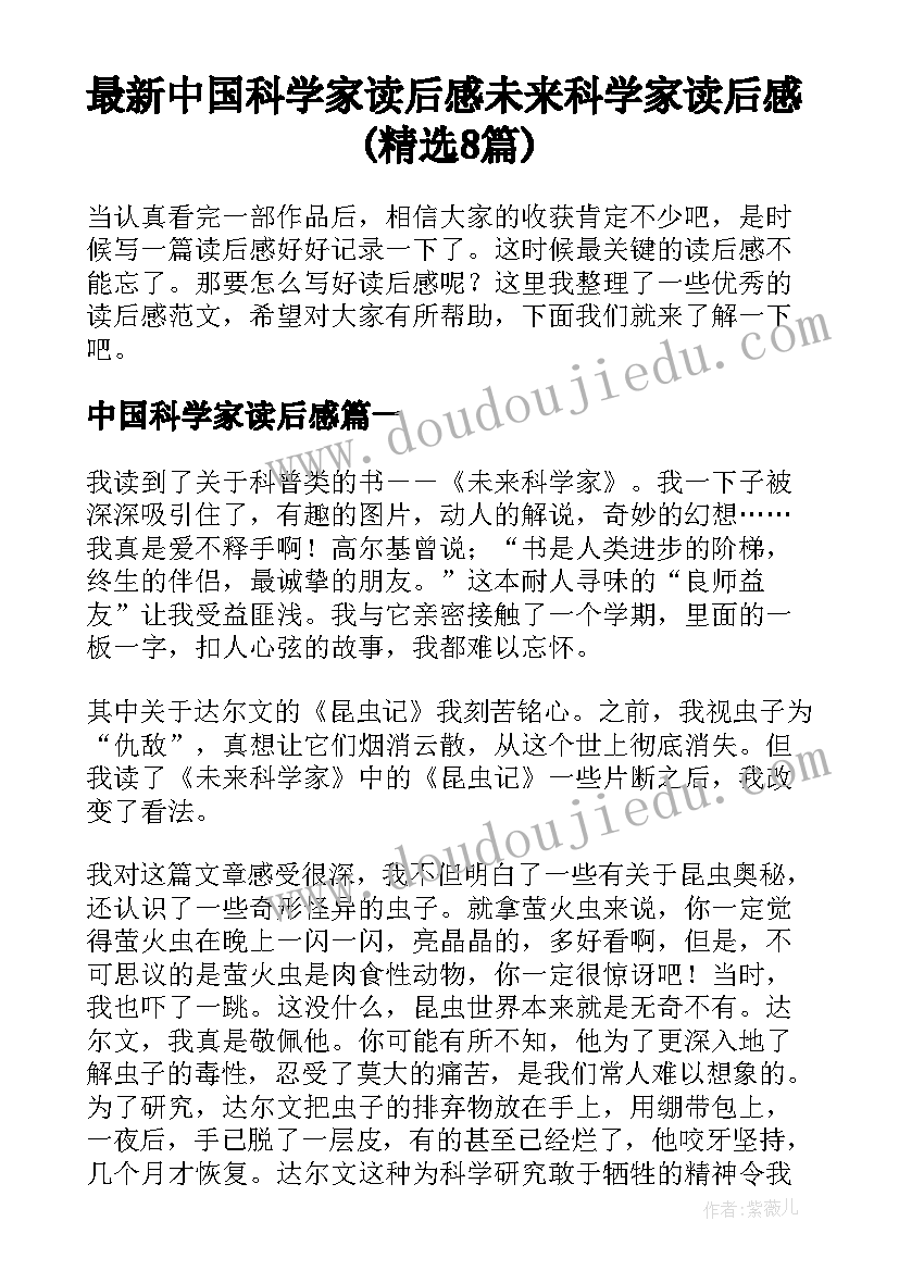 最新中国科学家读后感 未来科学家读后感(精选8篇)