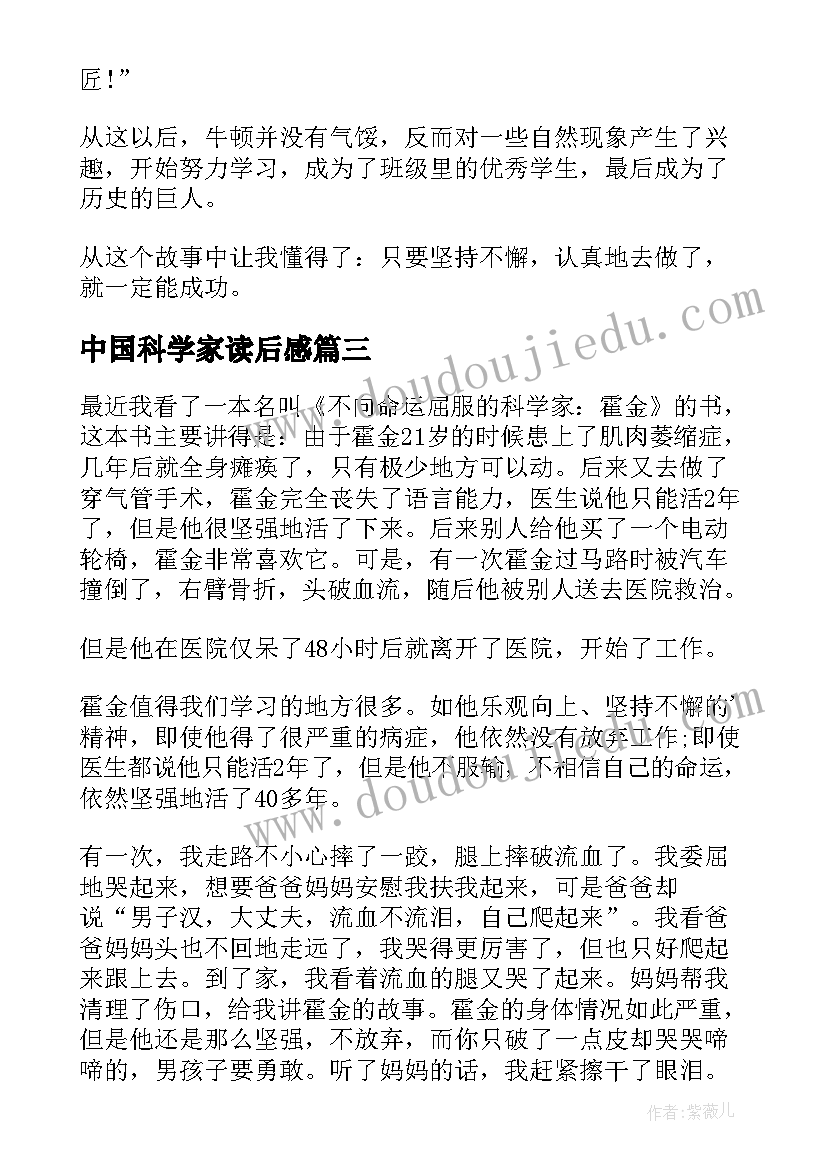 最新中国科学家读后感 未来科学家读后感(精选8篇)