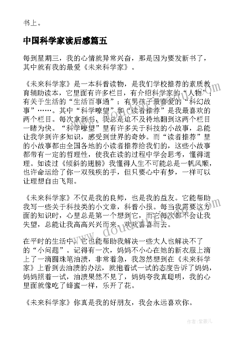 最新中国科学家读后感 未来科学家读后感(精选8篇)