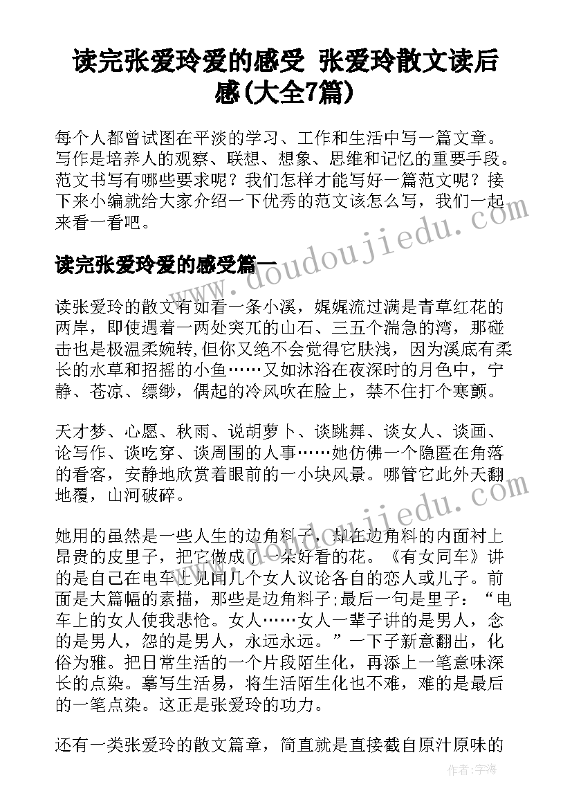 读完张爱玲爱的感受 张爱玲散文读后感(大全7篇)