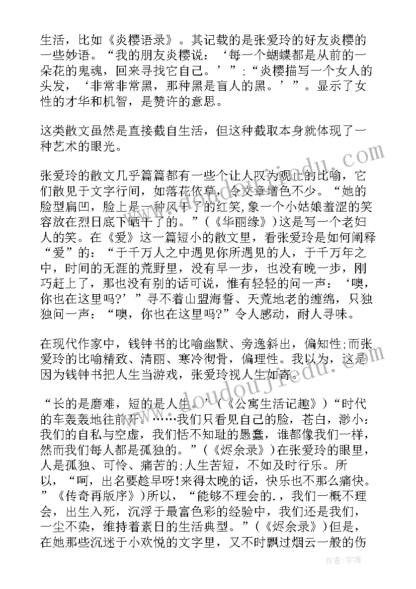 读完张爱玲爱的感受 张爱玲散文读后感(大全7篇)