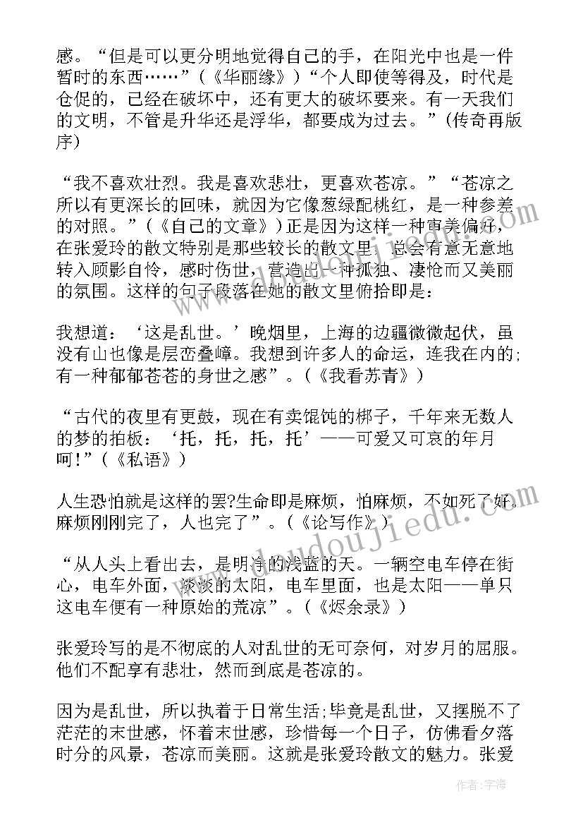 读完张爱玲爱的感受 张爱玲散文读后感(大全7篇)