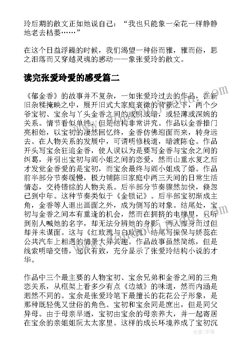 读完张爱玲爱的感受 张爱玲散文读后感(大全7篇)