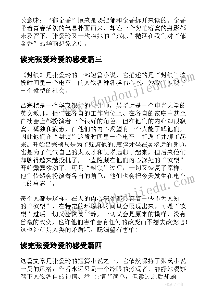 读完张爱玲爱的感受 张爱玲散文读后感(大全7篇)