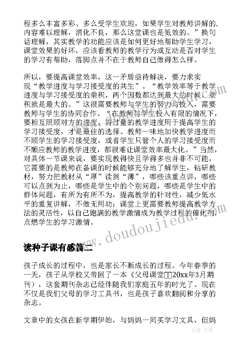 2023年读种子课有感 课堂密码读后感(优质6篇)