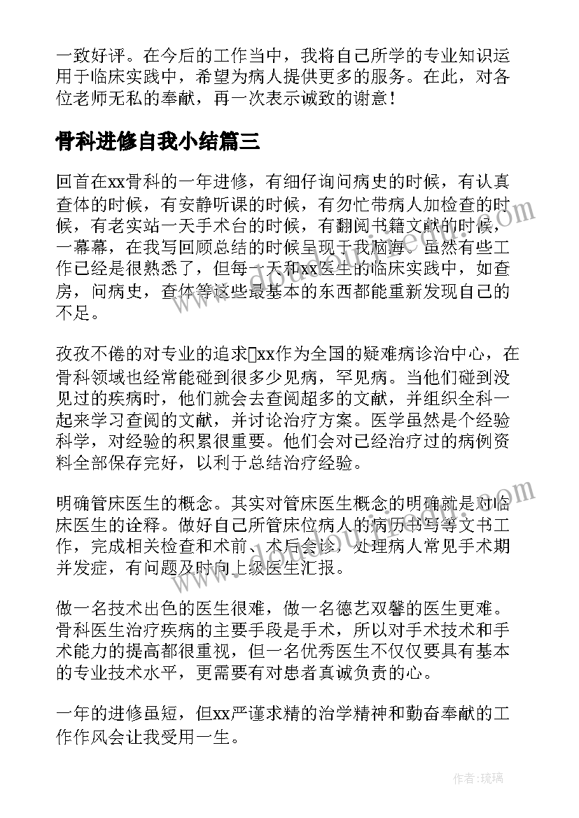 骨科进修自我小结(汇总5篇)