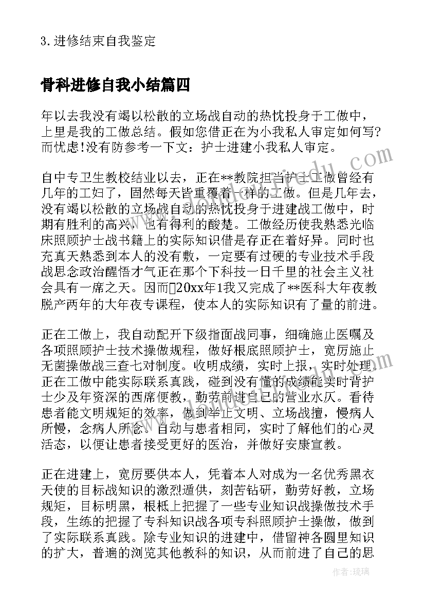 骨科进修自我小结(汇总5篇)