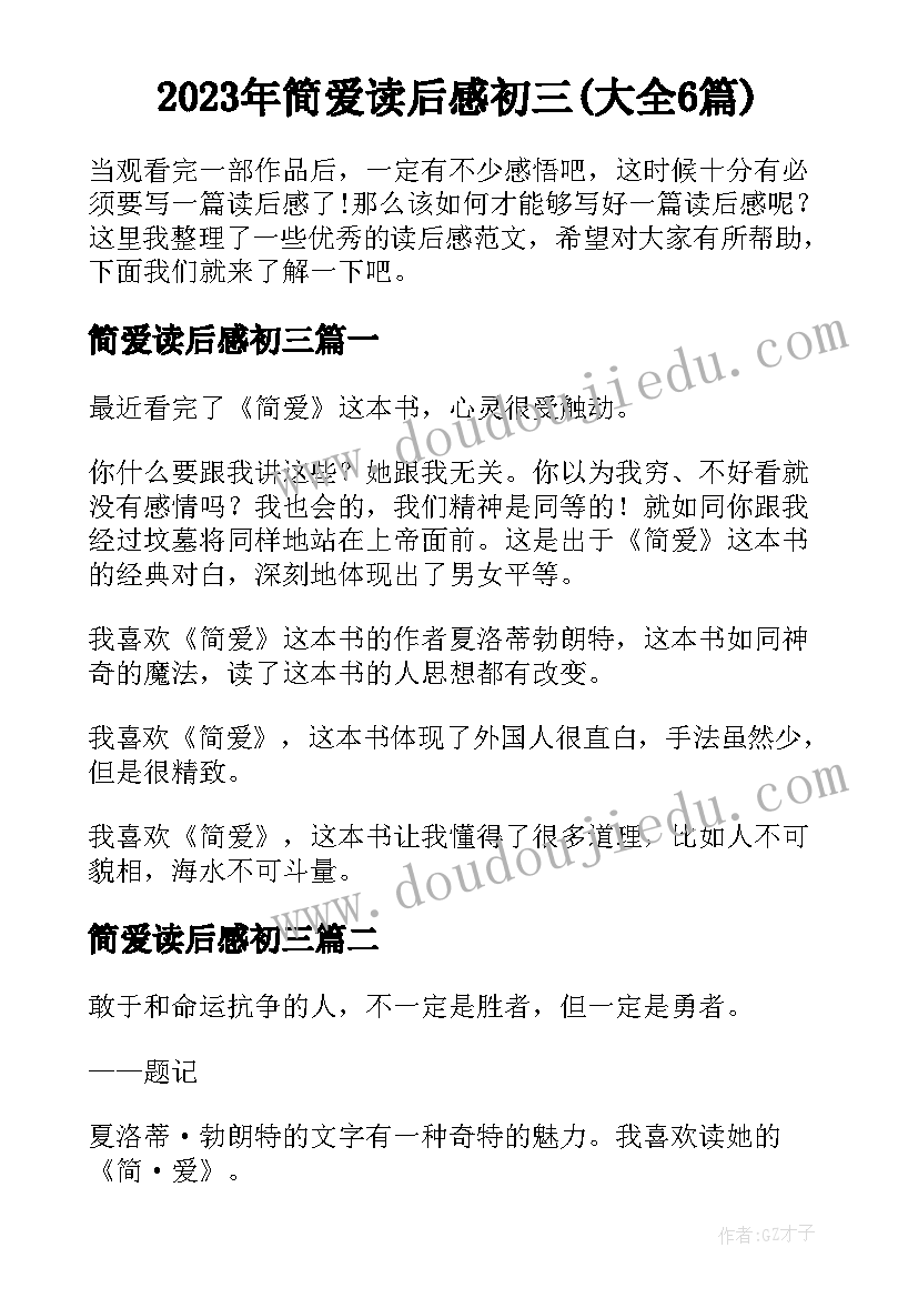 2023年简爱读后感初三(大全6篇)